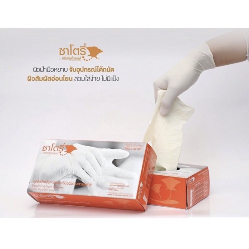 ถุงมือยางศรีตรัง ซาโตรี่(สีขาว แบบไม่มีแป้ง) ถุงมือตรวจโรค ถุงมือการแพทย์ ถุงมือยางธรรมชาติ  (1กล่อง 100 ชิ้น)