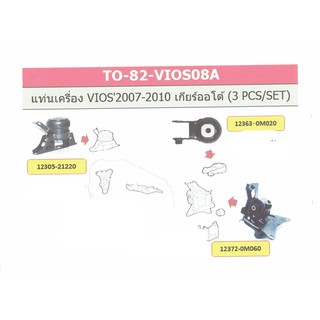 เซตประหยัด!!! ยางแท่นเครื่อง-แท่นเกียร์ วีออส  VIOS (NCP93) ปี 2007-2012 เกียร์ออโต้(AT) (1ชุด = 3ตัว)