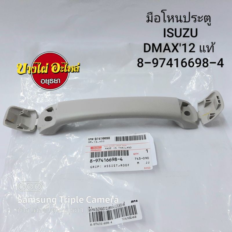 มือโหนประตู ISUZU DMAX'12,All New แท้ #8-97416-698-4
