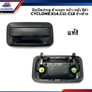 (แท้💯%) มือเปิดประตู นอก หน้า-หลัง มิตซูบิชิ ไซโคลน MITSUBISHI CYCLONE,K14,C11-12 สีดำ LH/RH