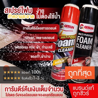 Getsun Foam Cleaner โฟมทำความสะอาด ทำความสะอาดเบาะ หนัง ผ้า กำมะหยี่ 650ml