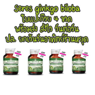 4 ขวด Seres ginkgo biloba สารสกัด ใบแปะก๊วย 30 capsules เซเรส