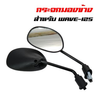 กระจกมองข้าง กระจกมอเตอร์ไซค์ WAVE-125 ขาดำ