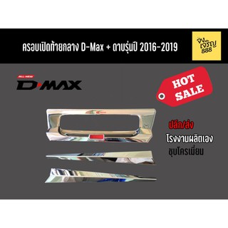 ครอบมือเปิดท้ายกลาง+ดาบ D-Max 2016-2019