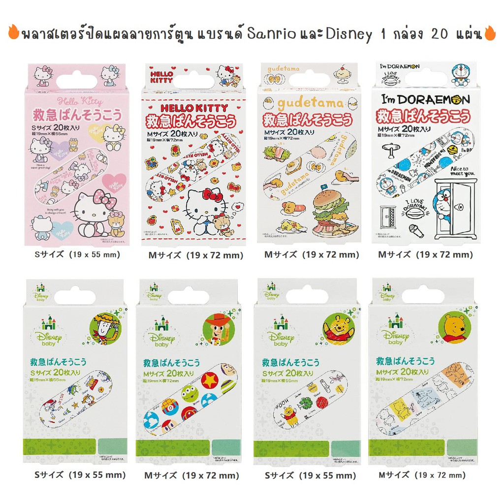 เข้าครบทุกลาย เริ่ม 135฿ พลาสเตอร์ปิดแผล ลายการ์ตูน ลาย Sanrio และ ลาย Disney สินค้า Made in Japan นำเข้าญี่ปุ่นแท้ค่ะ