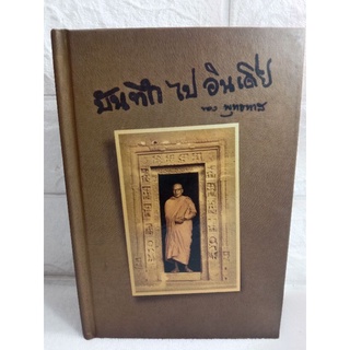 บันทึกไปอินเดีย  ของ  พุทธทาส พุทธทาสภิกขุ  หอจดหมายเหตุพุทธทาส อินทปัญโญ  พุทธศาสนา  แดนกำเนิดศาสนาพุทธ