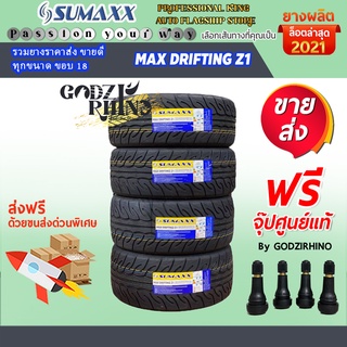 SUMAXX รุ่น max drifting z1 275/40 R18  (ราคาต่อ 4 เส้น) ยางขอบ 18  ยางปี 2021