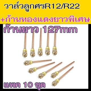 วาล์วลูกศร R-12,R-22 (เสื้อศร+ไส้ลูกศร+ฝาปิด+ก้าน ทองแดง) (แพค10ชุด) 1/4 เซอร์วิสวาล์ว R12,R22 หัวเติมน้ำยา ไส้ศร ศร