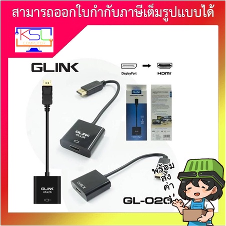 Glink DisplayPort To Hdmi GL020 แปลงสัญญาณ DisplayPort เป็น HDMI