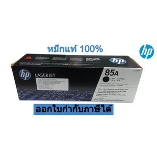 ตลับหมึก(ของแท้) HP 85A BLACK TONER CARTRIDGE #CE285A