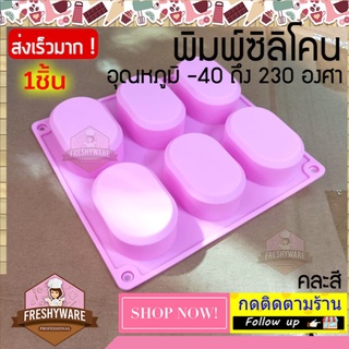 แม่พิมพ์ซิลิโคน วงรี ขอบตัด พิมพ์ซิลิโคน พิมพ์ขนม Pudding พิมพ์วุ้น พิมพ์สบู่ ถาดน้ำแข็ง พิมพ์ซิลิโคนทำขนม พิมพ์เค้ก