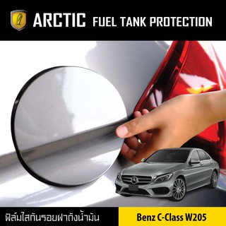 ARCTIC ฟิล์มกันรอยรถยนต์ ฝาถังน้ำมัน Benz C-Class W205 ปี 14-19