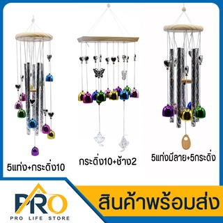 กระดิ่งลมขนาดเล็ก Wind Chime แก้เคล็ดปรับฮวงจุ้ย เสียงดี เสียงดังกังวาน เรียกสิ่งดีๆ เข้าบ้าน กระดิ่ง  ระฆังลม โมบาย