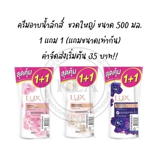 *1 แถม 1* ครีมอาบน้ำลักส์ หัวปั้ม Lux ลักส์ปั๊ม สบู่ลักส์ ลักซ์ ขนาด 450-500 มล. ครีมอาบน้ำผิวขาวใส