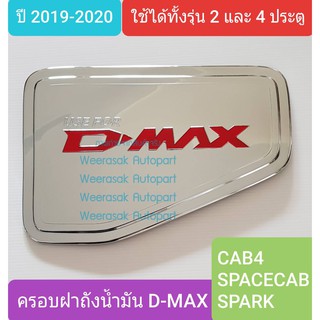 ครอบฝาถังน้ำมัน ISUZU DMAX D-MAX อีซูซุ ดีแม็คซ์ กระบะ 2 และ 4 ประตูรุ่นเตี้ย ปี 2020-ปัจจุบัน(สีเงินโลโก้สีแดง)(เทป 3M)