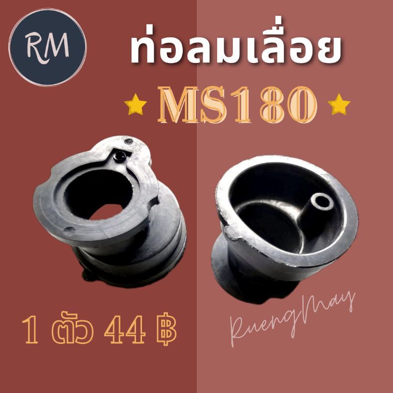 ท่อลมเลื่อยยนต์ ท่อลมต่อกับคาบู MS180