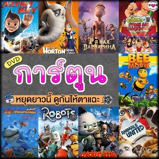 หนังดีวีดี การ์ตูน แผ่นดีวีดี DVD (พากย์ไทยเท่านั้น) Cartoon หนังใหม่