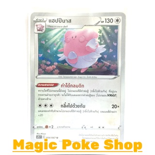 แฮปปีนาส (U/SD) ไร้สี ชุด เพอร์เฟคระฟ้า - สายน้ำแห่งนภา การ์ดโปเกมอน (Pokemon Trading Card Game) ภาษาไทย s7R054