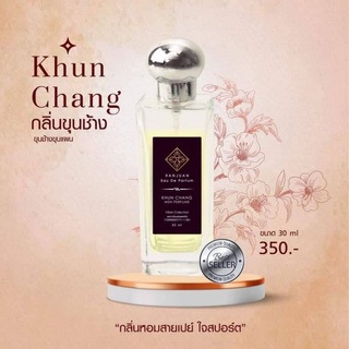 น้ำหอมรัญจวน Runjuan 💞กลิ่นขุนช้าง(KhunChang)  ขวดใหญ่ 30 ml.