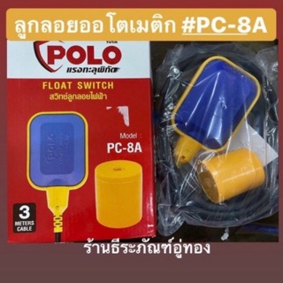 สวิทซ์ลูกลอยไฟฟ้า 220วัตต์ ลูกลอยออโตเมติก ยี่ห้อPOLO รุ่นPC-8A