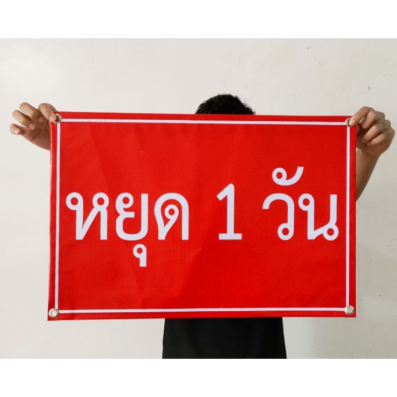 ป้ายไวนิล หยุด 1 วัน ขนาด 60*40 ซม.มีสินค้าพร้อมส่ง ส่งเร็ว 1-3 วัน