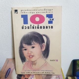 #2101 101วิธี ช่วยให้เด็กฉลาด หนังสือมือสอง