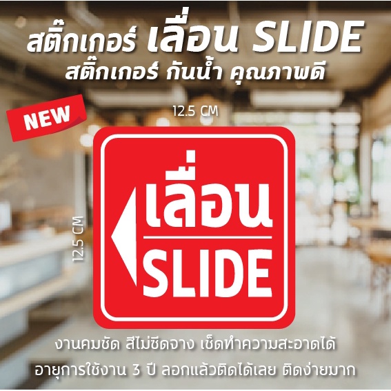 พร้อมส่ง ป้ายสติ๊กเกอร์ เลื่อน  Slide สติ๊กเกอร์กันน้ำ สีคมชัด เช็ดทำความสะอาดได้ ติดง่ายมาก – โปรปัง