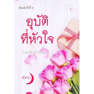 (แถมปก) อุบัติที่หัวใจ (พิมพ์ครั้งที่4) / พัดชา / หนังสือใหม่