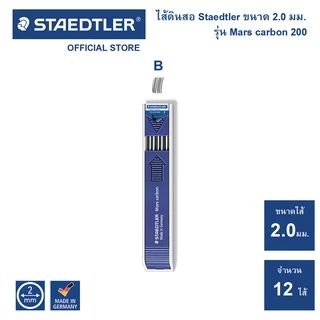 ไส้ดินสอเขียนแบบ Staedtler รุ่น Mars carbon 200 ทุกความเข้ม