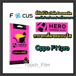 Oppo F11pro❌กระจกเต็จอใส❌ยี่ห้อHEROโฟกัสผลิตและจำหน่าย❌ถ่ายจากสินค้าจริง