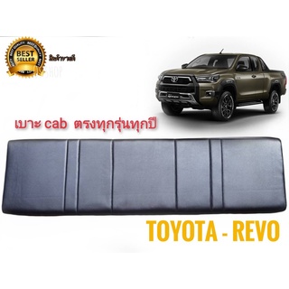 เบาะแคป ตรงรุ่น revo เก่า-ใหม่ ทุกรุ่นของ revo สีดำ สำหรับ Toyota revo ทุกรุ่นทุกปี*จัดส่งเร้ว บริการประทับใจ*