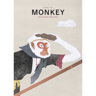 หนังสือภาษาอังกฤษ MONKEY New Writing from Japan: Volume 2: TRAVEL