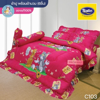 Satin Junior C103 (ชุดเช็ต 6ชิ้น) ซาตินจูเนียร์ ชุดผ้าปู + ผ้านวม 90"x100 (5ฟุต หรือ 6ฟุต)