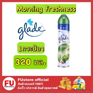 FUstore_(320มล.) Glade morning freshness เกลด สเปรย์ปรับอากาศ น้ําหอม ลดกลิ่นอับในบ้าน ห้องครัว ห้องน้ำ รถยนต์