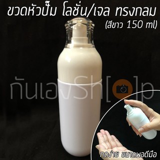 ขวดพลาสติก หัวปั๊ม โลชั่น เจล สีขาว ทรงกลม ขนาด 150 ml พร้อมส่ง