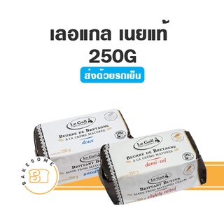 *** ส่งรถเย็น*** Le Gall Unsalted เลอแกล เนยจืด Le Gall Salted เลอแกล เนยเค็ม 250G เนยแท้