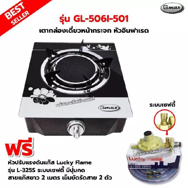 GMAX เตากล่องหน้ากระจก หัวอินฟาเรด รุ่น GL-506I-501 พร้อมหัวปรับแรงดันแบบ เซฟตี้ มีปุ่มกด Lucky Flame