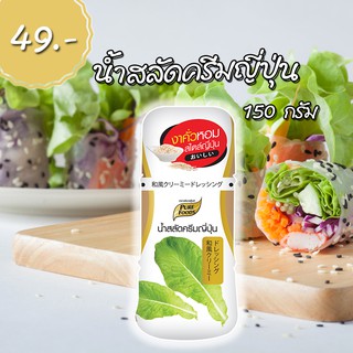 น้ำสลัดครีมญี่ปุ่น 150 กรัม ตรา เพียวฟู้ดส์ งาคั่วหอม สไตล์ญี่ปุ่น! อร่อย ท้าลอง ราคาโรงงาน พร้อมส่ง ส่งเร็ว ได้ของไว