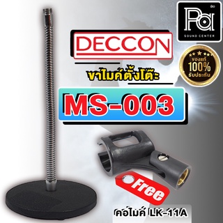 CCON MS 003 ขาไมค์ตั้งโต๊ะ คออ่อน ฐานกลม พร้อมคอสวมไมค์ พีเอ ซาวด์ เซนเตอร์ PA SOUND CENTER MS003