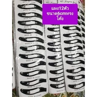 12ตัวกิ๊บเปาะแป๊ะสีดำยาว4เซนครึ่งเเละ5เซนครึ่ง6cm-7cmเลื่อนดูเเบบได้มีหลายขนาดหลายสีคละเเบบพร้อมส่งในไทยค่ะขอบคุณค่ะ