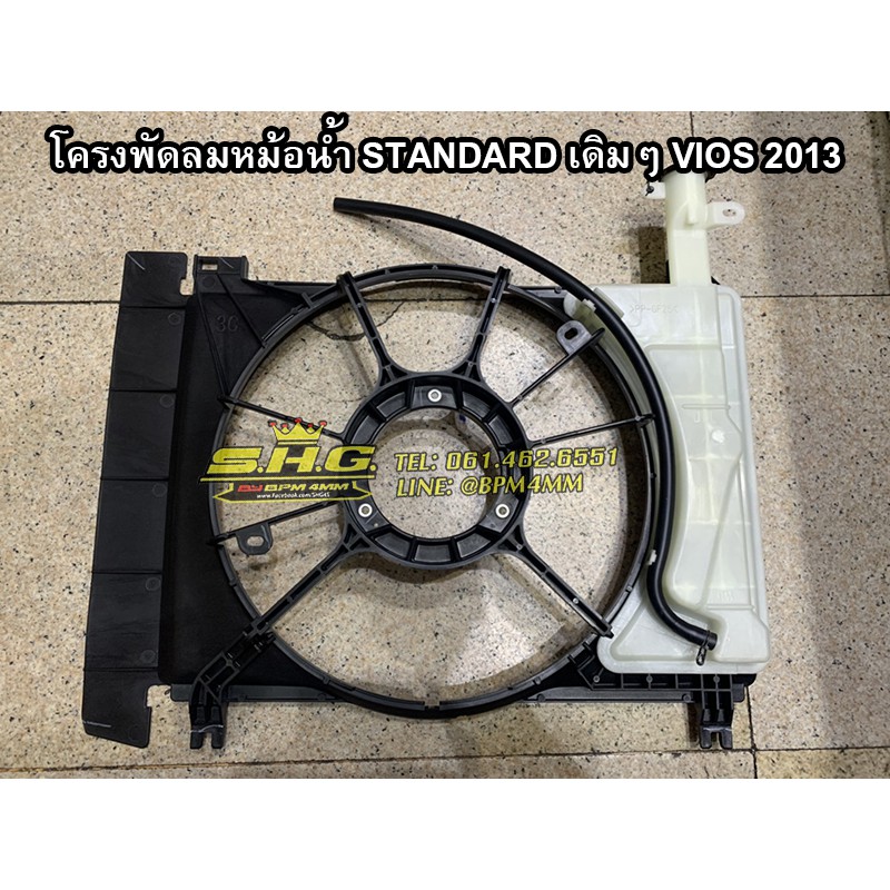 โครงพัดลมหม้อน้ำ STANDARD เดิมๆ Toyota VIOS 2013 แท้ศูนย์