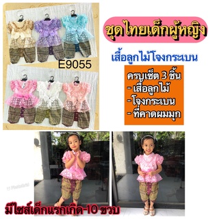 ชุดไทยเด็กโจงกระแบนเสื้อลูกไม้ ชุดไทยเด็กผู้หญิง พร้อมส่ง