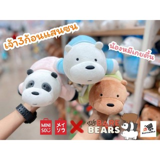 ตุ๊กตาหมี ตุ๊กตา We Bare​ Bears​ MNISO WE BARE BEAR