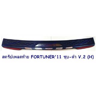 สครัปเพลสท้าย TOYOTA FORTUNER  2011 ชุบ-ดำ V.2 (H) โตโยต้า ฟอจูนเนอร์ 2011