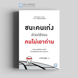 ชนะคนเก่งด้วยวิธีของคนไม่เอาถ่าน วีเลิร์น welearn