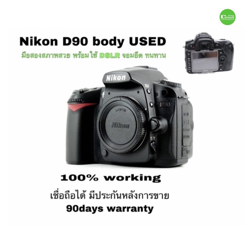 Nikon D90 กล้องDSLR ตำนาน จอมอึด ทนทาน สมัครเล่น มืออาชีพ ใช้ได้ สุดคุ้มค่า จะใช้งานหลัก หรือ สำรอง used มือสองมีประกัน