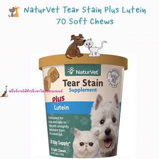 พร้อมส่ง NaturVet Tear stain ผสมลูทีนช่วยลดคราบนำ้ตาสำหรับน้องหมาเเละเเมว 🐶 🐱