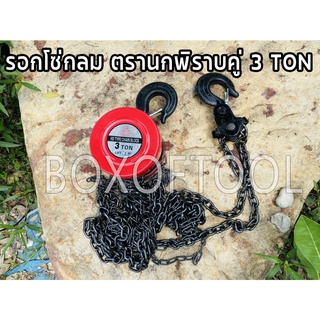 รอกโซ่กลม ตรานกพิราบ 3 ตัน