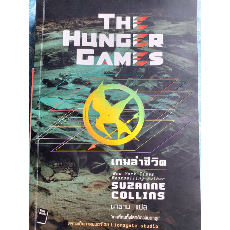 หนังสือมือสอง 'The Hunger Games เกมล่าชีวิต'