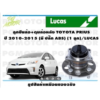 ลูกปืนล้อ+ดุมล้อหลัง TOYOTA PRIUS  ปี 2010-2015 (มี ปลั๊ก ABS) (1 ลูก)/LUCAS